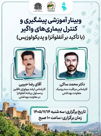 برگزاری وبینار آموزشی پیشگیری و کنترل بیماری‌های واگیر
